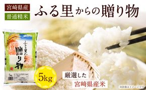 ＜宮崎県産米 ふる里からの贈り物 5kg×1袋＞2026年8月下旬迄に順次出荷 米 お米 ご飯 ごはん こめ コメ 白米 精米 宮崎県産 国産 10割 5kg 1袋 宮崎県 高鍋町