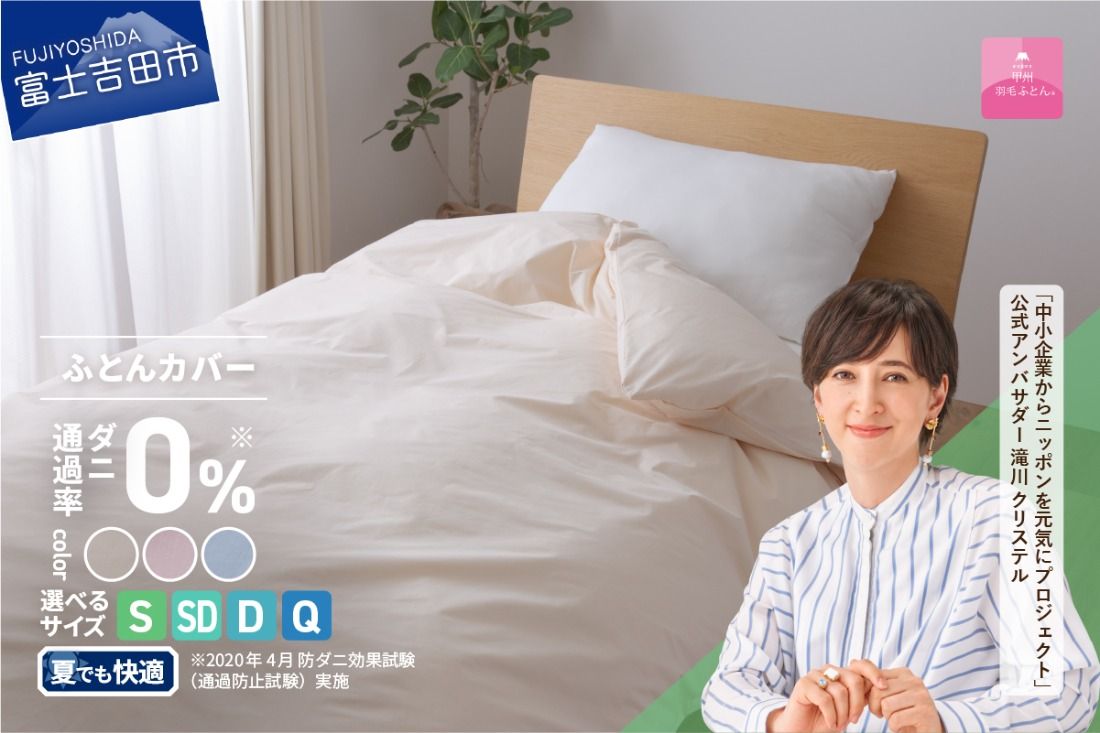 [甲州羽毛ふとん]ダニ通過率0%掛ふとんカバー ピンク / ブルー/アイボリー(シングル〜クイーン)