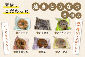 焼きどうなつ 6個入 ( ドーナツ 焼きドーナツ ヘルシー スイーツ おやつ お土産 )【060-0020】