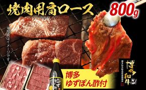 博多和牛 焼肉用肩ロース 800g 博多ゆずポン酢360ml 牛肉 焼肉 肩ロース 和牛 和牛肉 焼き肉 お取り寄せグルメ ご当地グルメ 福岡 九州 お土産 取り寄せ グルメ