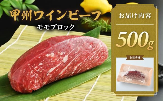 JAS認証 甲州ワインビーフ モモブロック 500g ステーキ用 小林牧場 甲州牛 国産 赤身 肉 牛肉　甲斐市 A-6