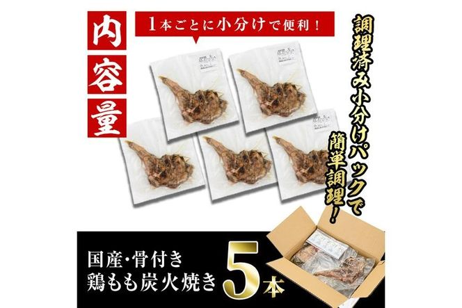 ＜訳あり・簡易包装＞国産骨付きもも丸ごと炭火焼きセット(5本)鶏肉 鳥肉 とりにく 骨付き肉 おつまみ おかず 惣菜 弁当 BBQ キャンプ【V-51】【味鶏フーズ】