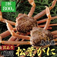 1048.【2025年12月～2026年1月発送】特撰 松葉がに（なま）【訳あり】800g超の大きいサイズ 食べ応えあり 特大2杯 313726_BS026
