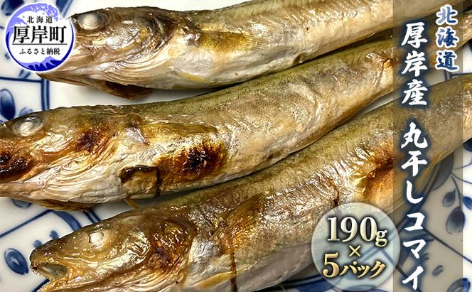北海道 厚岸産 丸干しコマイ 190g×5パック ソウルフード 魚貝類 干物 焼魚 おつまみ 冷凍 厚岸湖 天日干し 焼くだけ おかず 