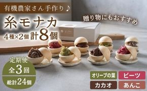 【全3回定期便】【 贈答用にも 】 糸モナカ 4種 8個 セット 糸島市 / わかまつ農園 [AHB047] もなか 最中 皮 和菓子 詰め合わせ ギフト スイーツ