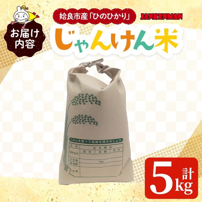 a1026 令和7年産新米 じゃんけんマンのじゃんけん米(計5kg)姶良市 お米 精米 白米 米 コメ ご飯 ごはん ひのひかり ヒノヒカリ 5kg 5キロ【姶良のアグリM～】