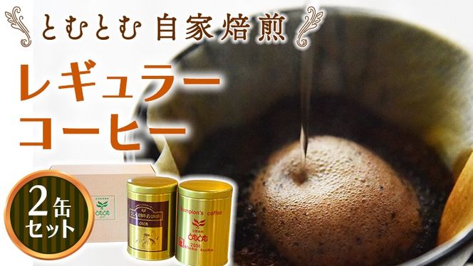 とむとむ 自家焙煎 レギュラーコーヒー 2缶 セット ( 各200g ) 中挽き 珈琲 バリスタ ブレンド モカ 自家焙煎 香り 挽きたて 贈り物 贈答 お祝い 記念日 ギフト プチギフト 茨城 トムトム [BC012us]