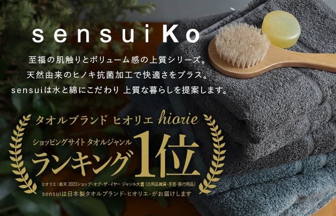 TMN0004 【高島屋選定品】ヒオリエ sensui Ko上質 フェイスタオル 12枚（チャコール）65N0204