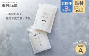 【ふるさと納税】カンブリア宮殿で紹介されました！【定期便 全3回】【type-A】12/JU-NI詰替（シャンプー・コンディショナー）各450ml type-A 送料無料 しっとりまとまる髪へ ホワイトフローラルの香り【kmsk-tkb0001】