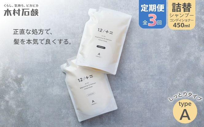 【ふるさと納税】カンブリア宮殿で紹介されました！【定期便 全3回】【type-A】12/JU-NI詰替（シャンプー・コンディショナー）各450ml type-A 送料無料 しっとりまとまる髪へ ホワイトフローラルの香り【kmsk-tkb0001】