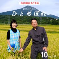 【先行予約】【令和8年産米・新米】ひとめぼれ10kg【磐梯山名水米ひとめぼれ】令和8年10月下旬ごろ発送予定