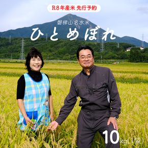 【先行予約】【令和8年産米・新米】ひとめぼれ10kg【磐梯山名水米ひとめぼれ】令和8年10月下旬ごろ発送予定
