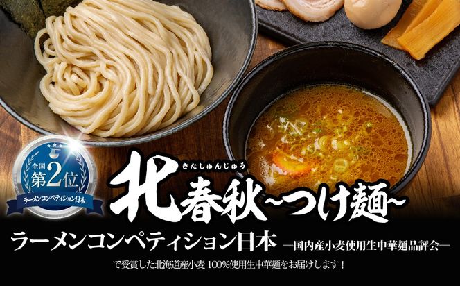 北春秋 選べる種類 つけ麺 / 多加水熟成麺 / 平打ち細麺 選べるスープ カレー / 醤油 / 味噌 / しお 4食 セット MROV028-v
