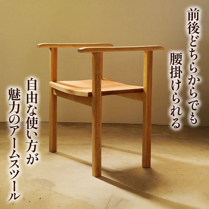 Arm Stool（スツール） 天然木スツール スツール イス 椅子 インテリア 家具 おしゃれ 新生活 一人暮らし