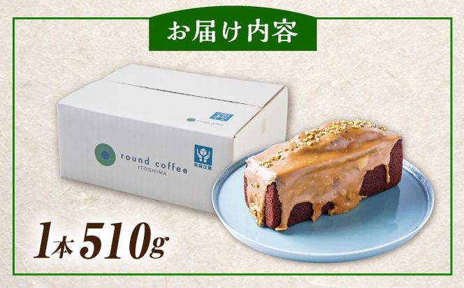 焦がし バター と ピスタチオ の ケーキ 糸島市 / round coffee お菓子 洋菓子[AQQ003]