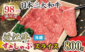 【4等級以上】【近江牛　毛利志満】近江牛　すき焼き・しゃぶしゃぶ用スライス【800ｇ】【S026W】