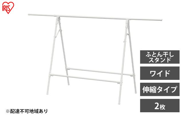 物干し 室内 布団 ふとん干し FSA-120SR ホワイト アイリスオーヤマ 洗濯 伸縮室内物干し 伸縮物干し 折りたたみ 洗濯干し 物干しスタンド コンパクト 軽量 ふとん干しスタンドタイプ ワイド 