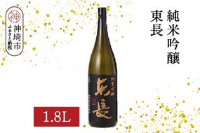 純米吟醸東長 1.8L【酒 日本酒 純米吟醸酒 山田錦 佐賀の華 ふるさと納税】(H116205)