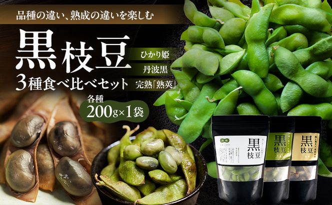 農林水産大臣官房長賞受賞記念　兵庫の黒枝豆食べ比べセット　限定100セット 「ひかり姫の黒枝豆」・「丹波黒の黒枝豆」・「完熟黒枝豆」(冷凍) 3P