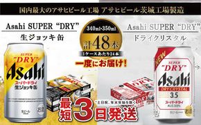 アサヒビール飲み比べセット 【生ジョッキ缶／ドライクリスタル】アサヒ ビール Asahi 生ビール ビール 茨城県 守谷市