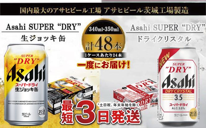 アサヒビール飲み比べセット 【生ジョッキ缶／ドライクリスタル】アサヒ ビール Asahi 生ビール ビール 茨城県 守谷市