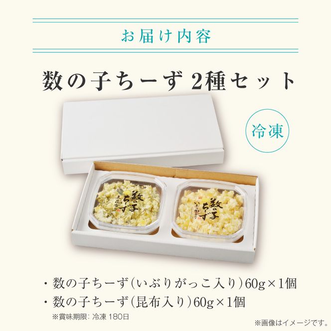 数の子ちーず2種セット 数の子 セット 函館 チーズ おかず おつまみ いぶりがっこ 真昆布 お取り寄せ お裾分け 冷凍 惣菜 おすすめ ふるさと ギフト 贈り物 贈答 ２種 ２種セット 数の子セット 昆布 ナチュラルチーズ グルメ 北海道 函館市 送料無料_HD137-004