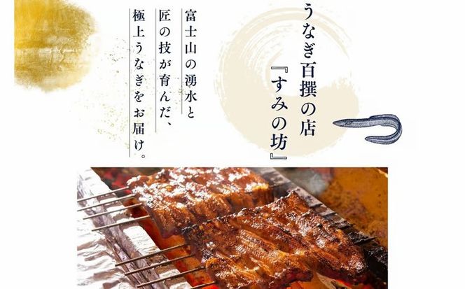 ＼秋限定／すみの坊　鰻の蒲焼二尾入（ハーフカット4枚）