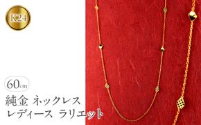 純金 24金 ネックレス ラリエット 60cm レディース 2面カット ロング喜平 キヘイ チェーン ロングネックレス ゴールド 24k 金 シンプル ジュエリー250711mro400k24 SWAA362