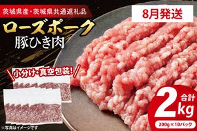 【発送時期が選べる・小分け・真空パック】 国産豚肉 豚ひき肉 200g×10p (2kg) ( 茨城県共通返礼品・茨城県産 ) ブランド豚 ローズポーク 茨城 国産 豚 豚肉 豚挽肉 豚挽き肉 挽肉 ひき肉 豚ミンチ ミンチ ハンバーグ 冷凍 発送時期が選べる 小分け 真空パック