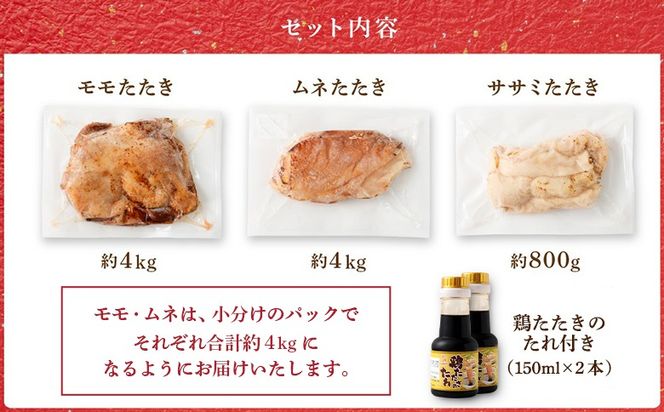 ＜鶏のたたき 鶏刺し 3種盛りセット 8.8kg＞【NA-a-003】肉 鳥肉 とりにく 鳥刺し 鶏刺し