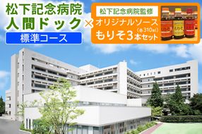 [セット] 松下記念病院スタンダードドック健診×松下記念病院監修オリジナルソース「もりそ」310ml3本セット｜健康診断 人間ドック ソース 調味料 チケット [2380]