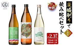 ＜入金確認後、2週間以内に発送！＞【数量限定】志布志焼酎炭酸割りで飲み比べ3本セット＜その2＞(720ml×2・900ml×1) b1-031-2w