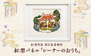 紅型パネル「シーサーのおうち」 / somekoubou haruiro 壁掛け インテリア アート 額縁 伝統工芸 沖縄市 / コザ工芸館ふんどぅ[BCAU030]