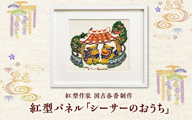 紅型パネル「シーサーのおうち」 / somekoubou haruiro 壁掛け インテリア アート 額縁 伝統工芸 沖縄市 / コザ工芸館ふんどぅ[BCAU030]