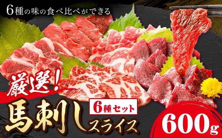 馬刺し 馬刺しスライス6種 (各100g) 専用醤油付き150ml×1本 特上トロ トロ 霜降り 特選赤身 特上赤身 上赤身 桜屋[30日以内に出荷予定(土日祝除く)] 熊本県 長洲町 送料無料 肉 馬肉 馬さし---sn_fskbssr_30d_25_50000_600g---