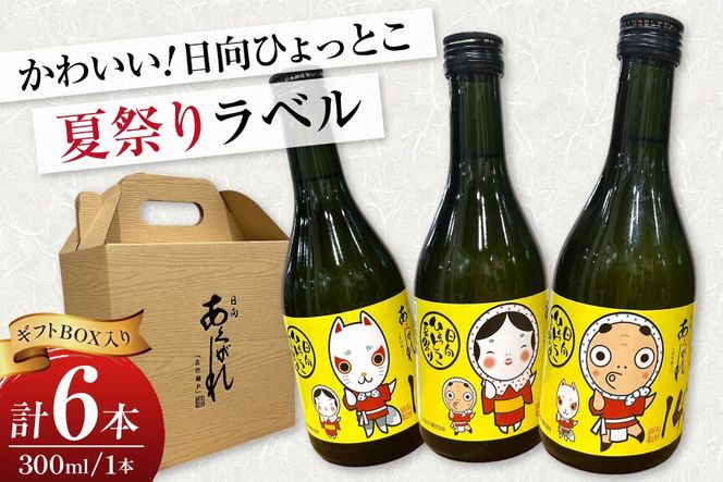 焼酎 芋 あくがれ14° 300ml 絵柄3種 各2本 計6本 セット 【日向ひょっとこ夏祭りラベル】 ひょっとこ おかめ きつね ギフトBOX入り [藤原酒店 宮崎県 日向市 452061536] 酒 お酒 芋焼酎 あくがれ 本格芋焼酎