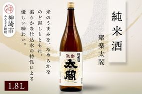 聚楽太閤純米酒 1.8L【酒 日本酒 純米酒 冷や ぬる燗 ふるさと納税】(H116209)