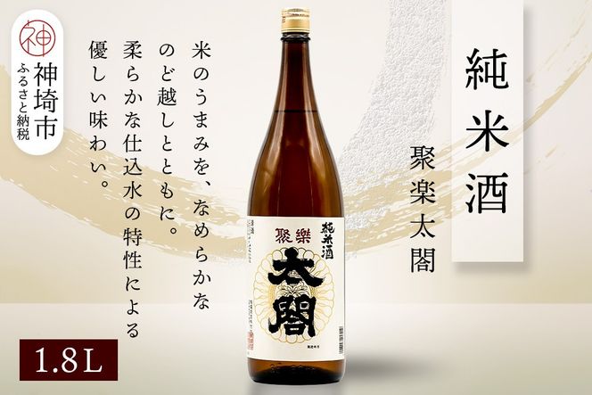 聚楽太閤純米酒 1.8L【酒 日本酒 純米酒 冷や ぬる燗 ふるさと納税】(H116209)