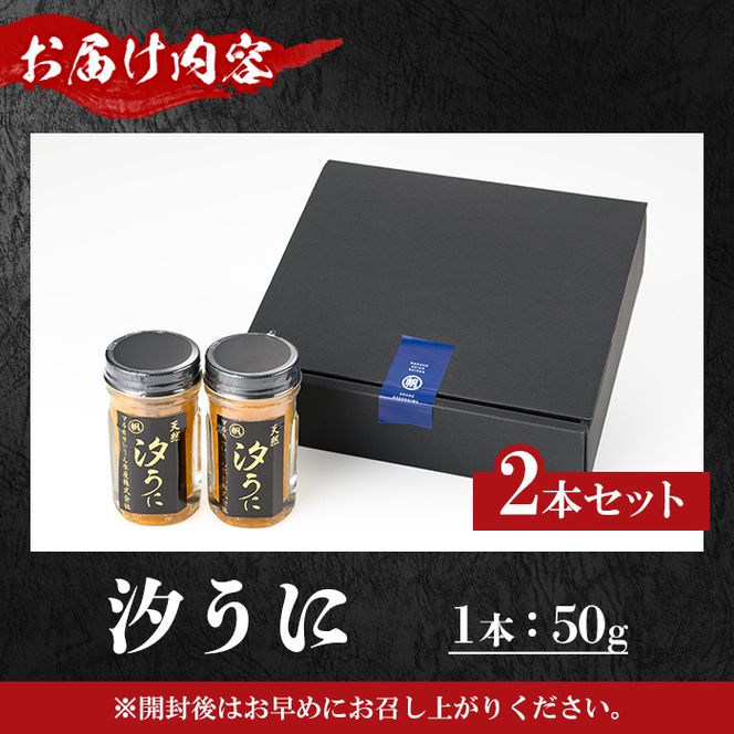 日本三大珍味！汐うに(50g×2本) 阿久根市 魚介 海産物 塩うに 雲丹 うに ウニ 高級珍味 おつまみ おかず ごはんのお供 海鮮丼 冷蔵配送 数量限定 【マルホせいうん水産】akn046-06