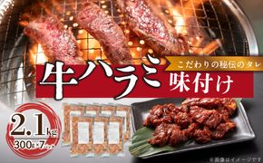 【食肉総合卸 丸正】牛ハラミ味付け 2.1kg［153M12］