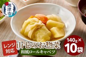 a13-116　冷凍　和風ロールキャベツ　140g×10袋