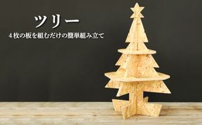 大工さん手作りの組み立てシリーズ《ツリー》【43001】