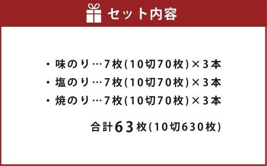 一番摘み 福岡有明のり使用「味のり」「塩のり」「焼のり」ボトル9本入詰合せ 味のり 塩のり 焼のり 海苔 のり ノリ 有明海苔 有明のり 詰合せ