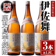 isa624 伊佐舞3本セット(1.8L×3本) 鹿児島 本格芋焼酎 芋焼酎 焼酎 一升瓶 伊佐地区限定焼酎 伊佐舞 【酒乃向原】