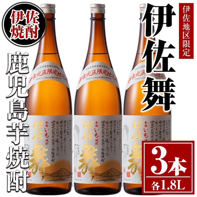 isa624 伊佐舞3本セット(1.8L×3本) 鹿児島 本格芋焼酎 芋焼酎 焼酎 一升瓶 伊佐地区限定焼酎 伊佐舞 【酒乃向原】