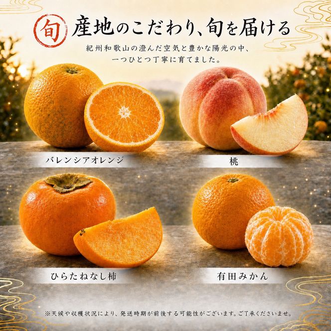 【7・8・10・12月 全4回】紀州和歌山産旬のフルーツセット（バレンシア・桃・ひらたねなし柿・みかん）【UT80】 303446_XF91143