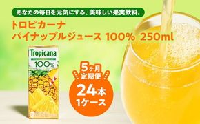 【定期便5ヶ月】トロピカーナ 100％ パインアップル 250ml LLスリム×24本 ※離島への配送不可