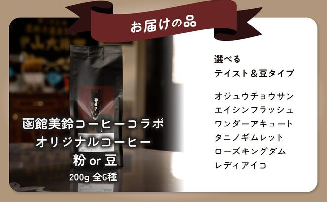 【函館美鈴コーヒーコラボ】ヴェルサイユリゾートオリジナルコーヒー選べる【粉】or【豆】 BRTV050-v