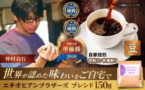 【豆のまま】豆ポレポレオリジナルブレンド エチオピアンブラザーズブレンド 150g コーヒー豆 珈琲豆 ブレンド ギフト 年内発送 沖縄市 / 豆ポレポレ[BCAW007-01] 