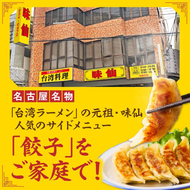 【味仙八事店】餃子60個セット(冷凍） ［061A12］ 餃子 60個セット 1080g 味仙 味仙八事店 名古屋名物 冷凍 ご家庭 本格的 お取り寄せ おかず 夕食 おつまみ ご飯のお供 中華 ご当地グルメ 簡単調理 時短 焼き餃子 ジューシー もちもち 家族向け 愛知県 小牧市 送料無料